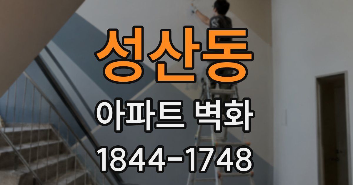 성산동 아파트 벽화