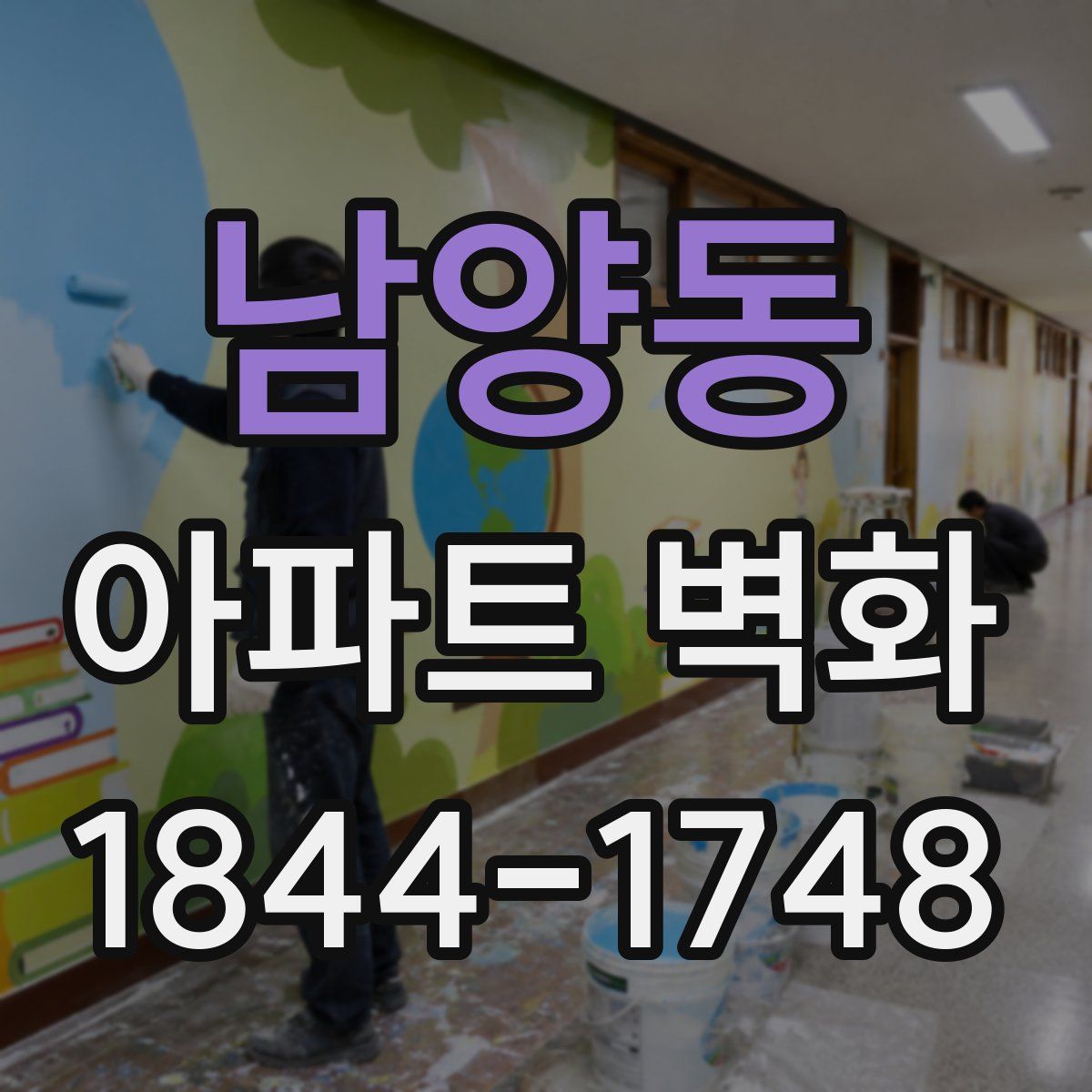 남양동 아파트 벽화