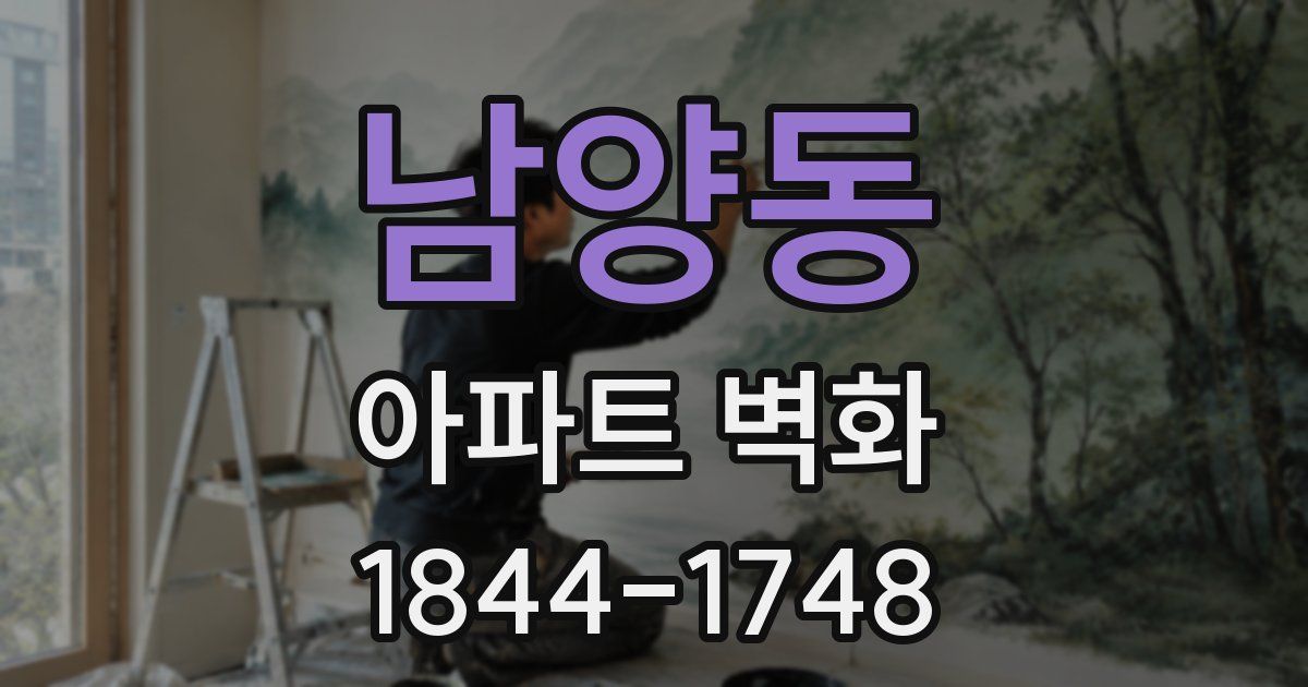 남양동 아파트 벽화