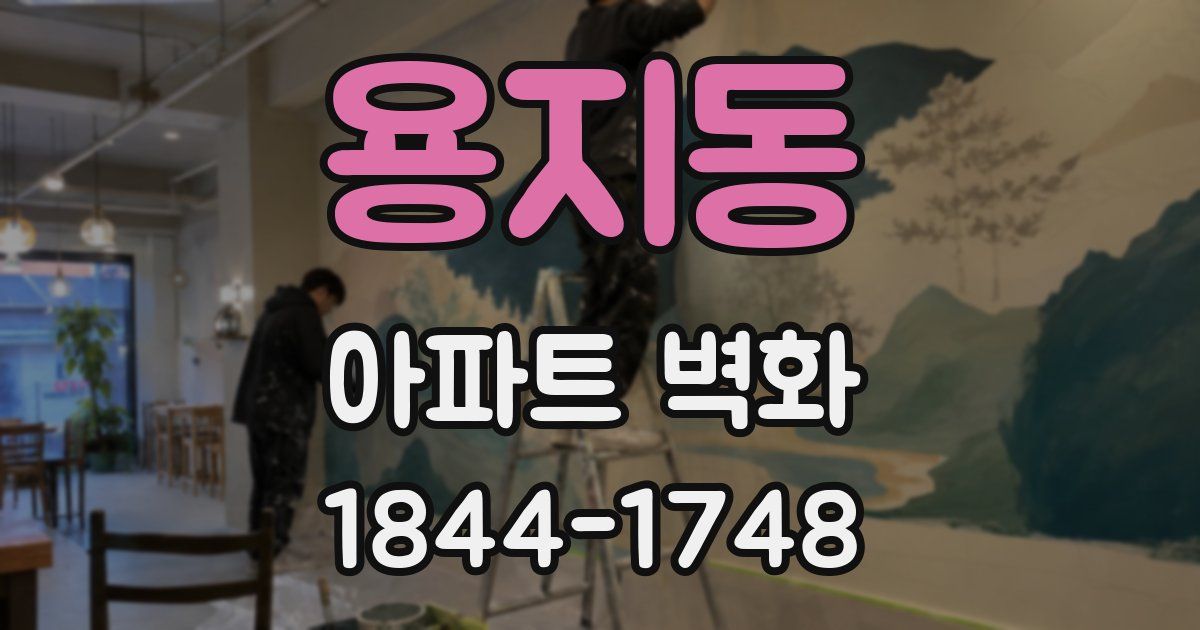 용지동 아파트 벽화