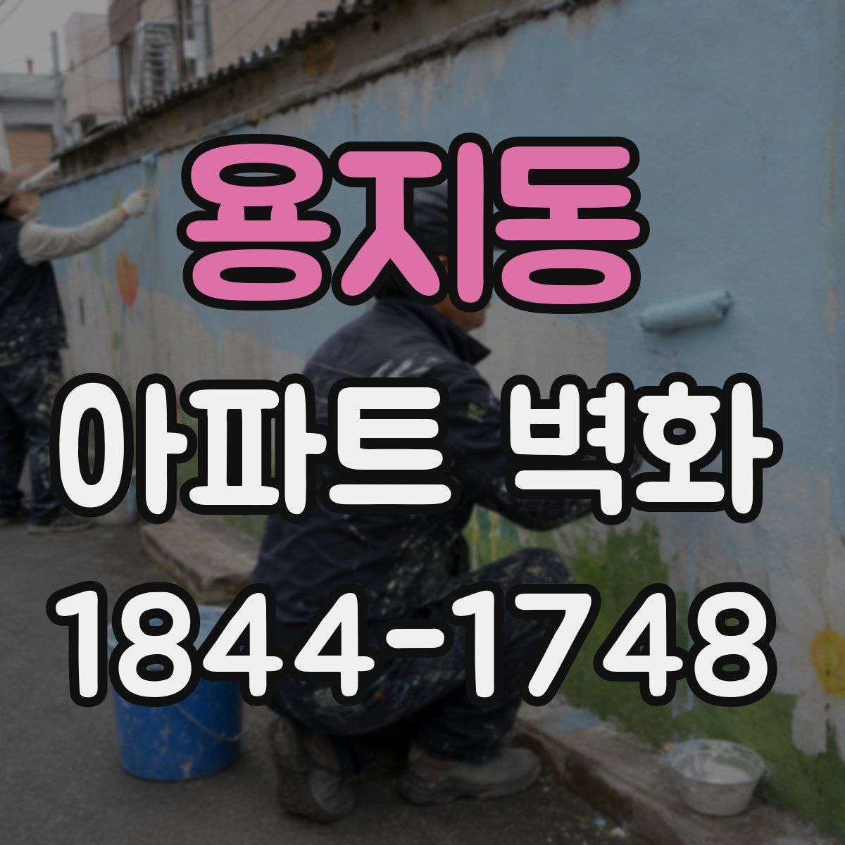 용지동 아파트 벽화