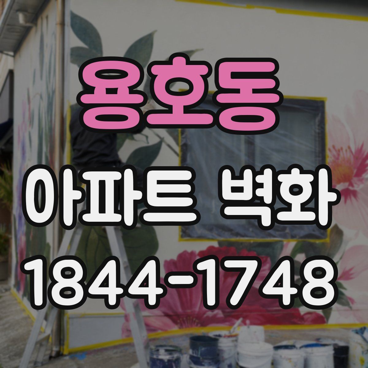 용호동 아파트 벽화