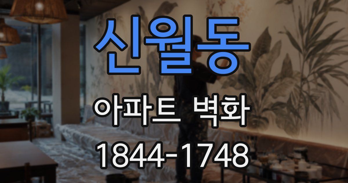 신월동 아파트 벽화