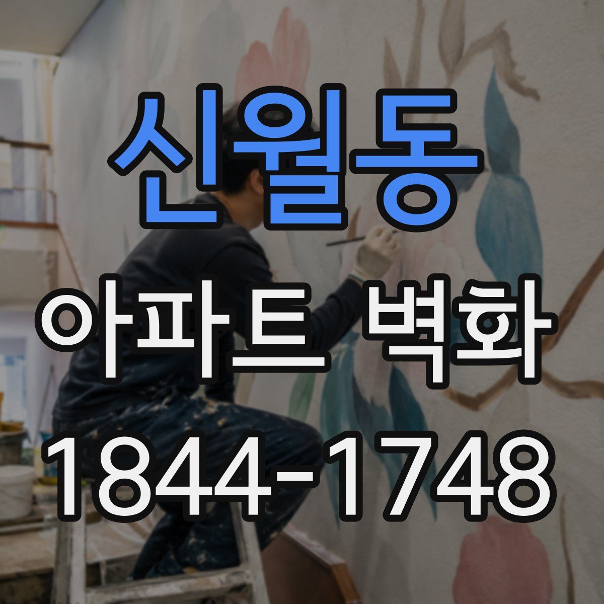신월동 아파트 벽화