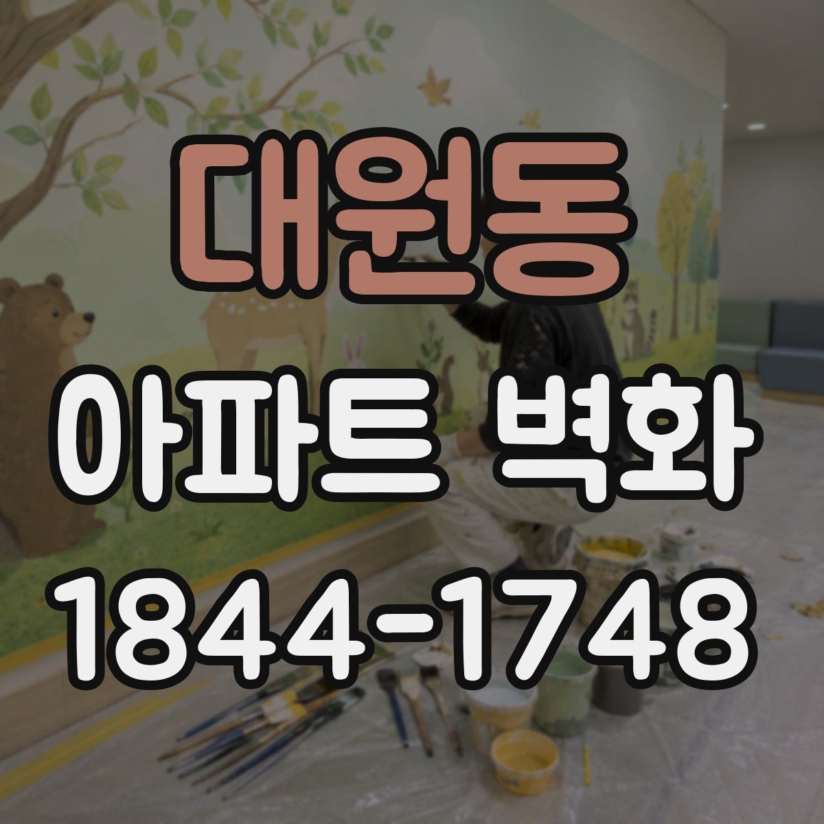 대원동 아파트 벽화 장마철과 강풍에 대비한 일정 운영