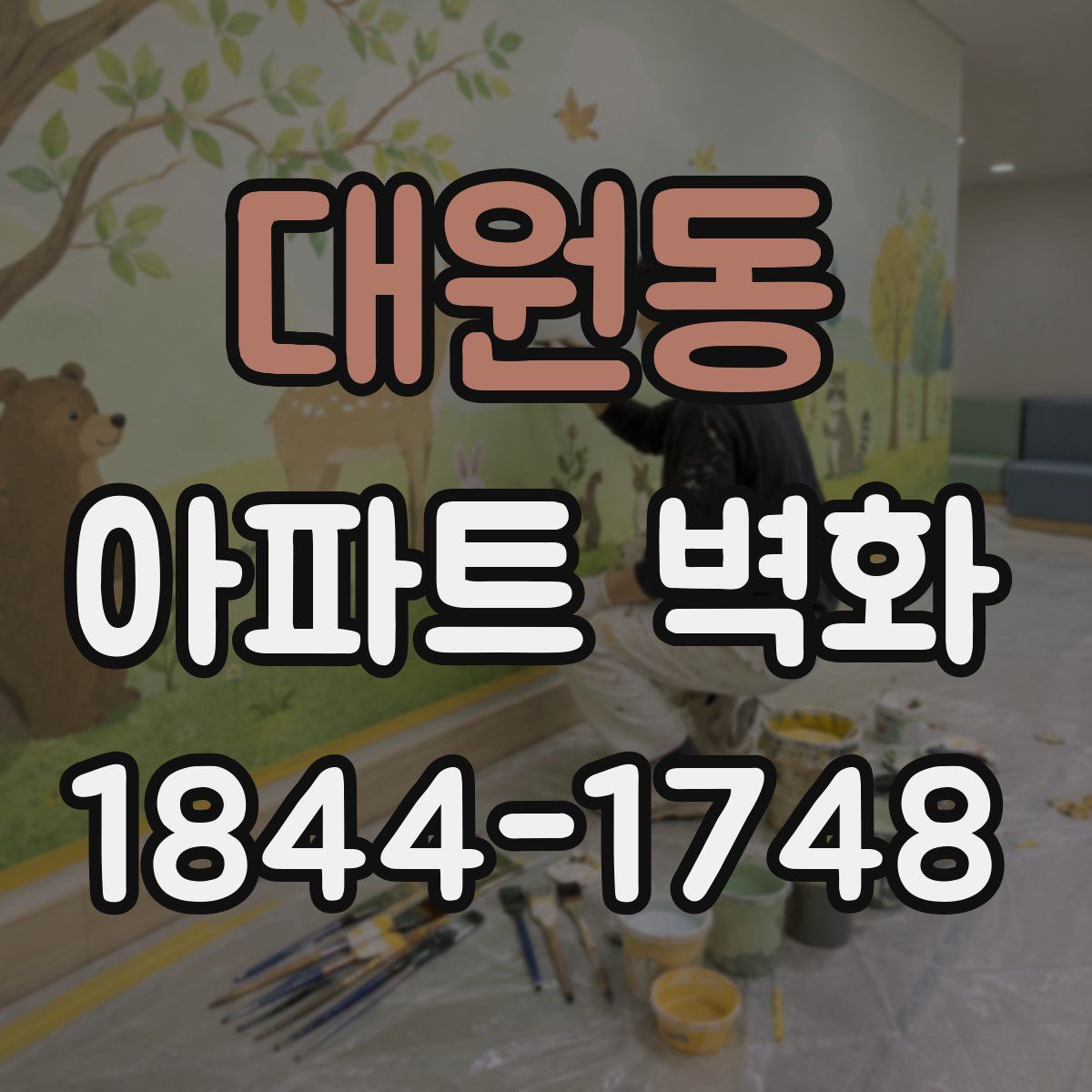 대원동 아파트 벽화