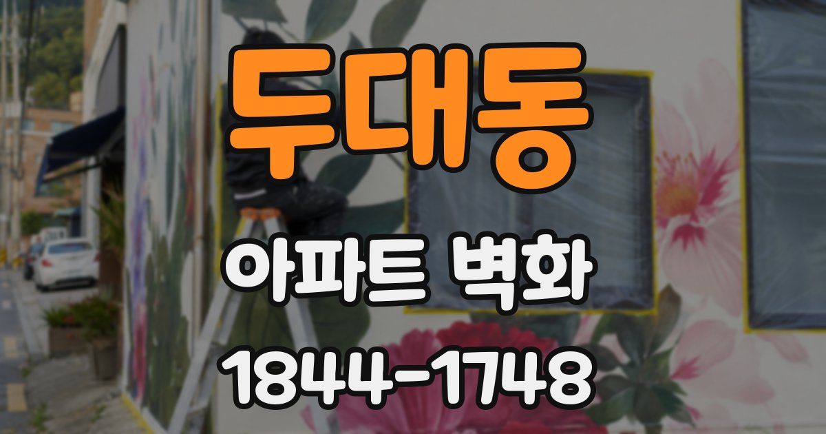 두대동 아파트 벽화