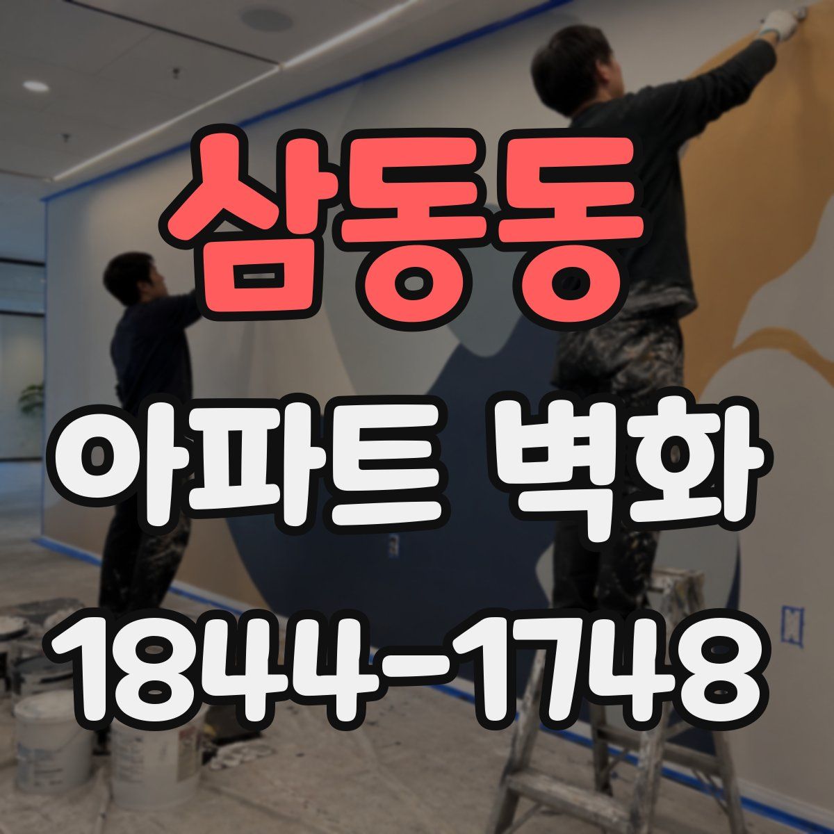 삼동동 아파트 벽화