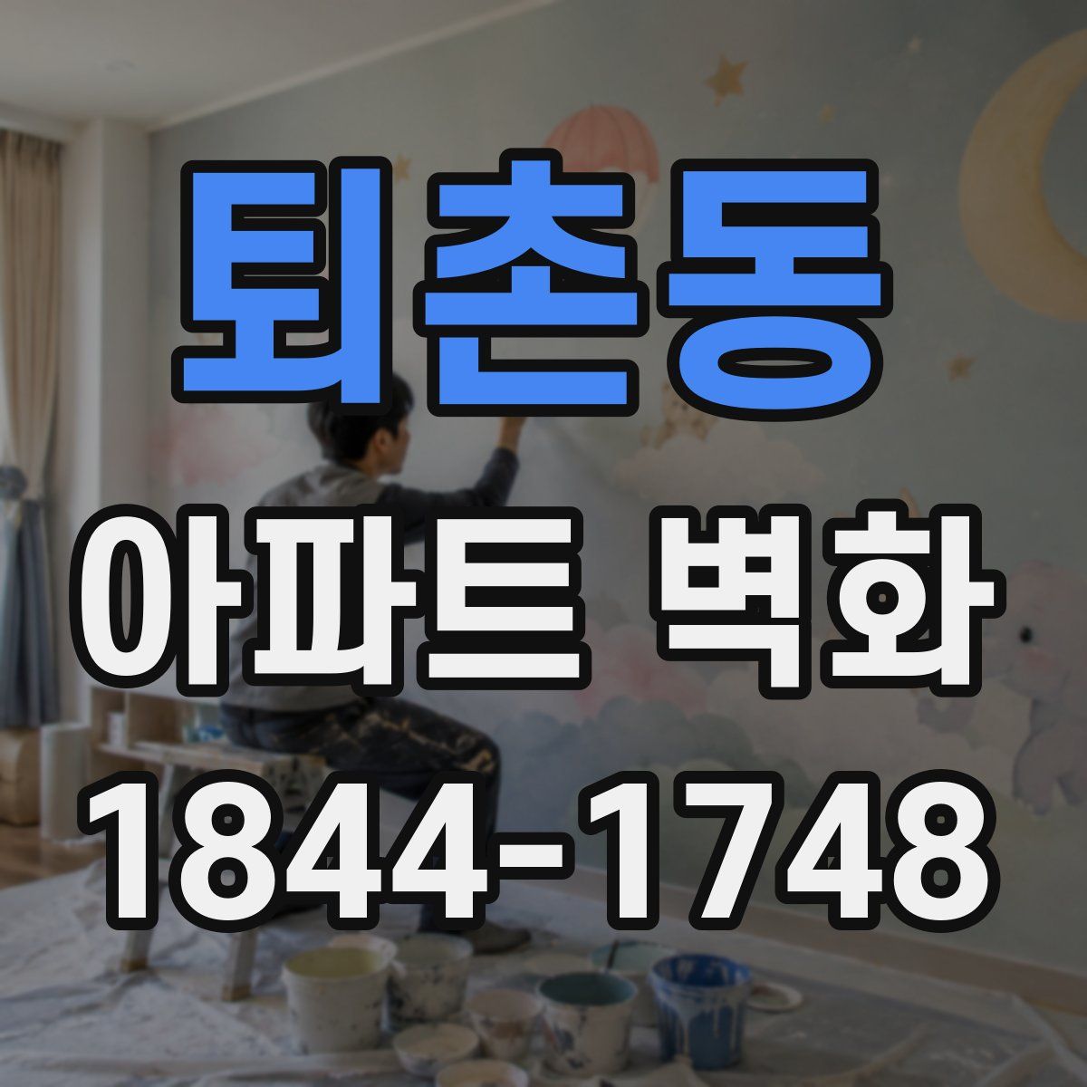 퇴촌동 아파트 벽화