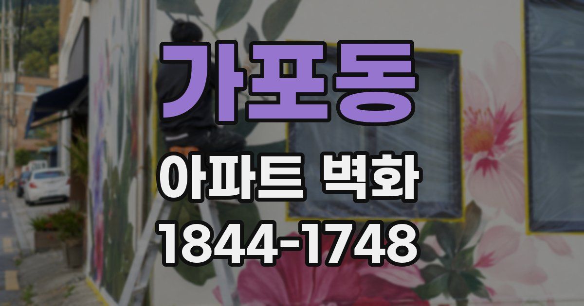 가포동 아파트 벽화