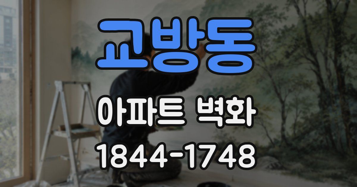 교방동 아파트 벽화