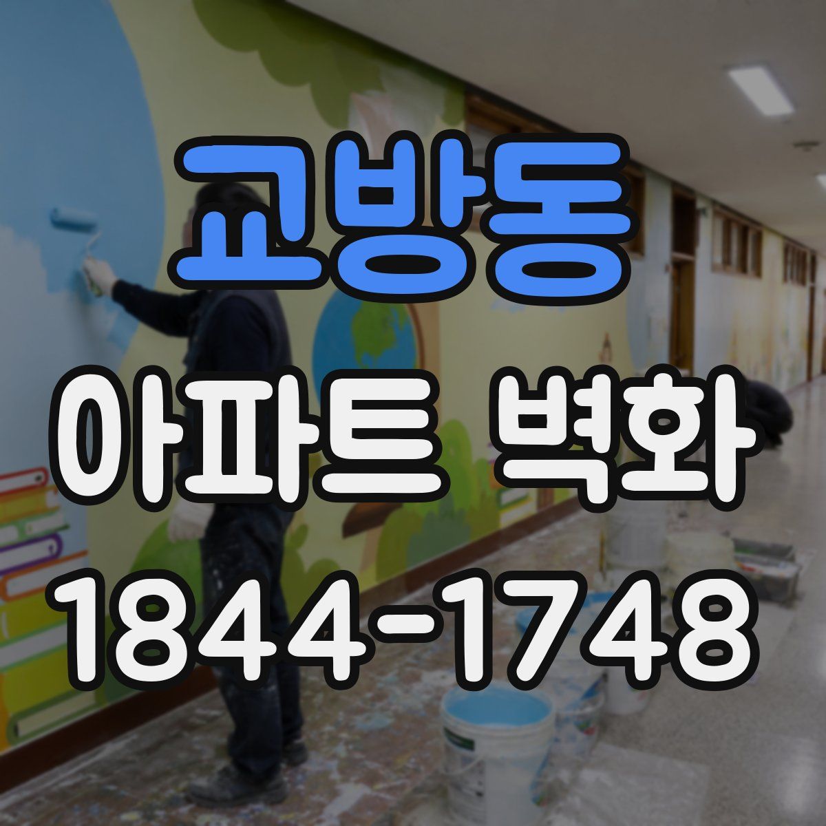 교방동 아파트 벽화