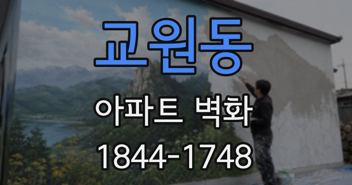 교원동 아파트 벽화