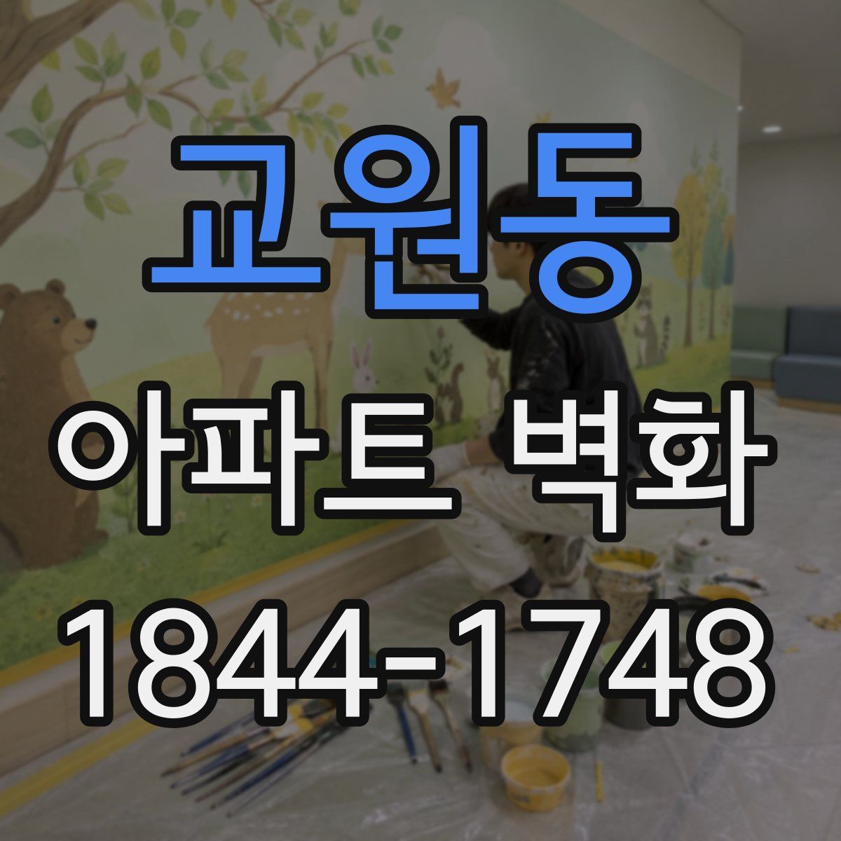 교원동 아파트 벽화