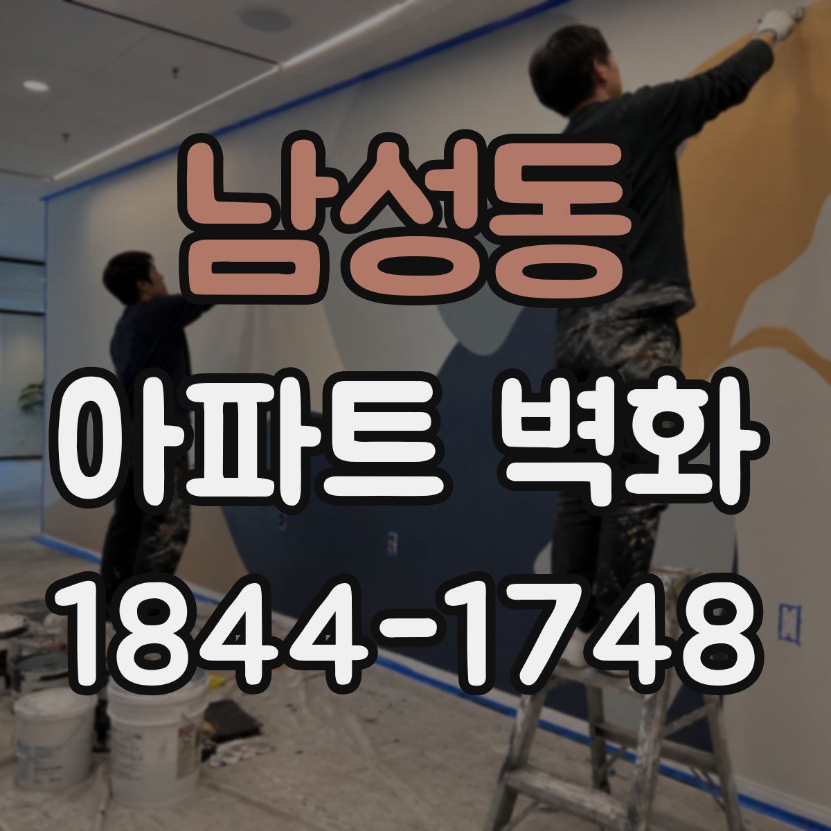 남성동 아파트 벽화