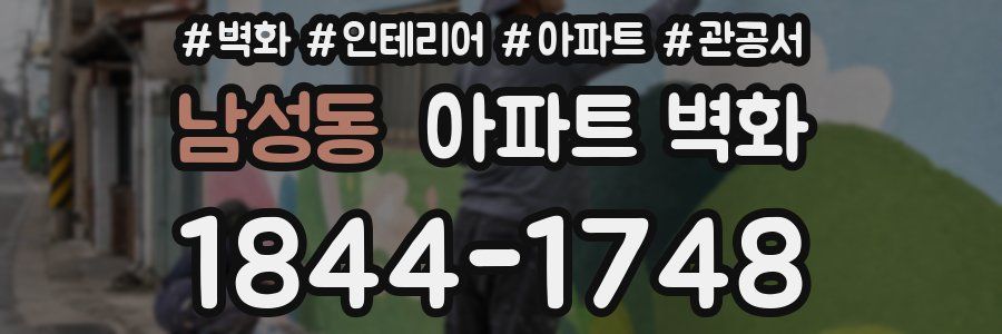 남성동 아파트 벽화