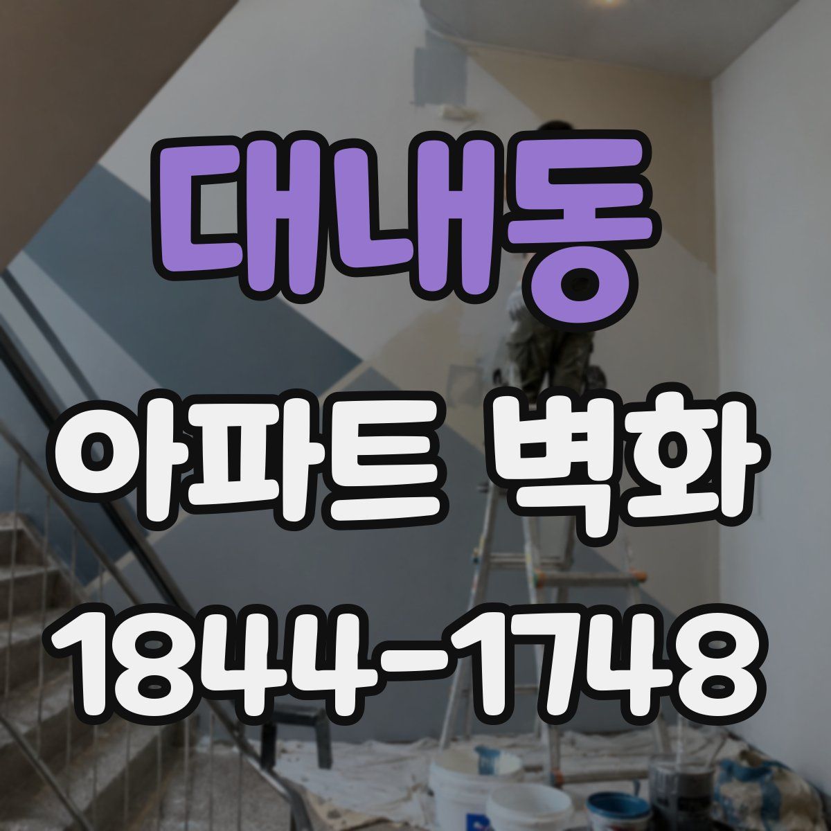 대내동 아파트 벽화