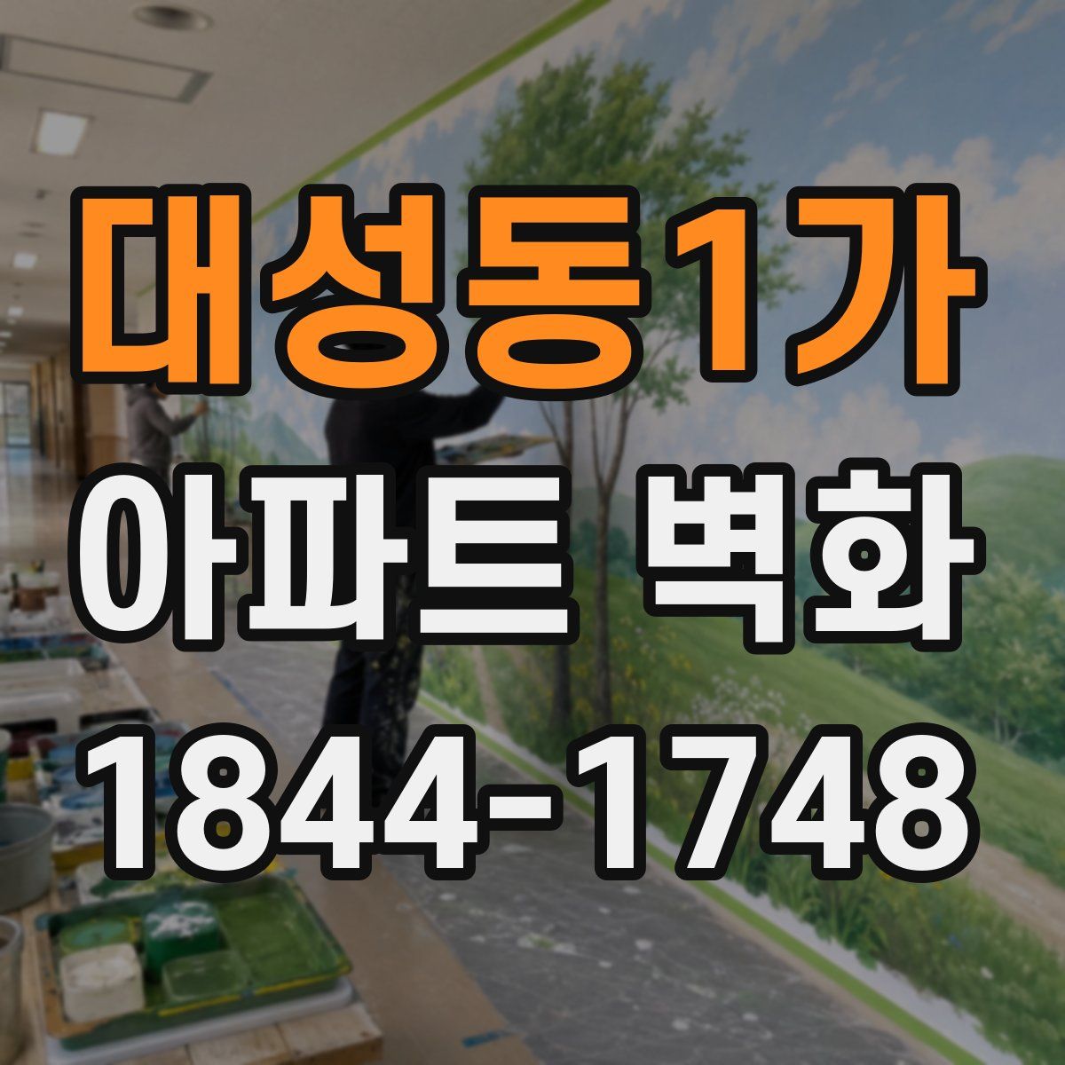 대성동1가 아파트 벽화
