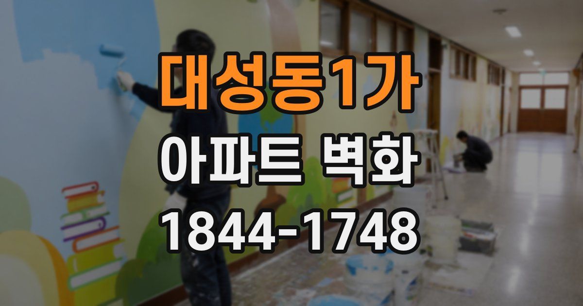 대성동1가 아파트 벽화