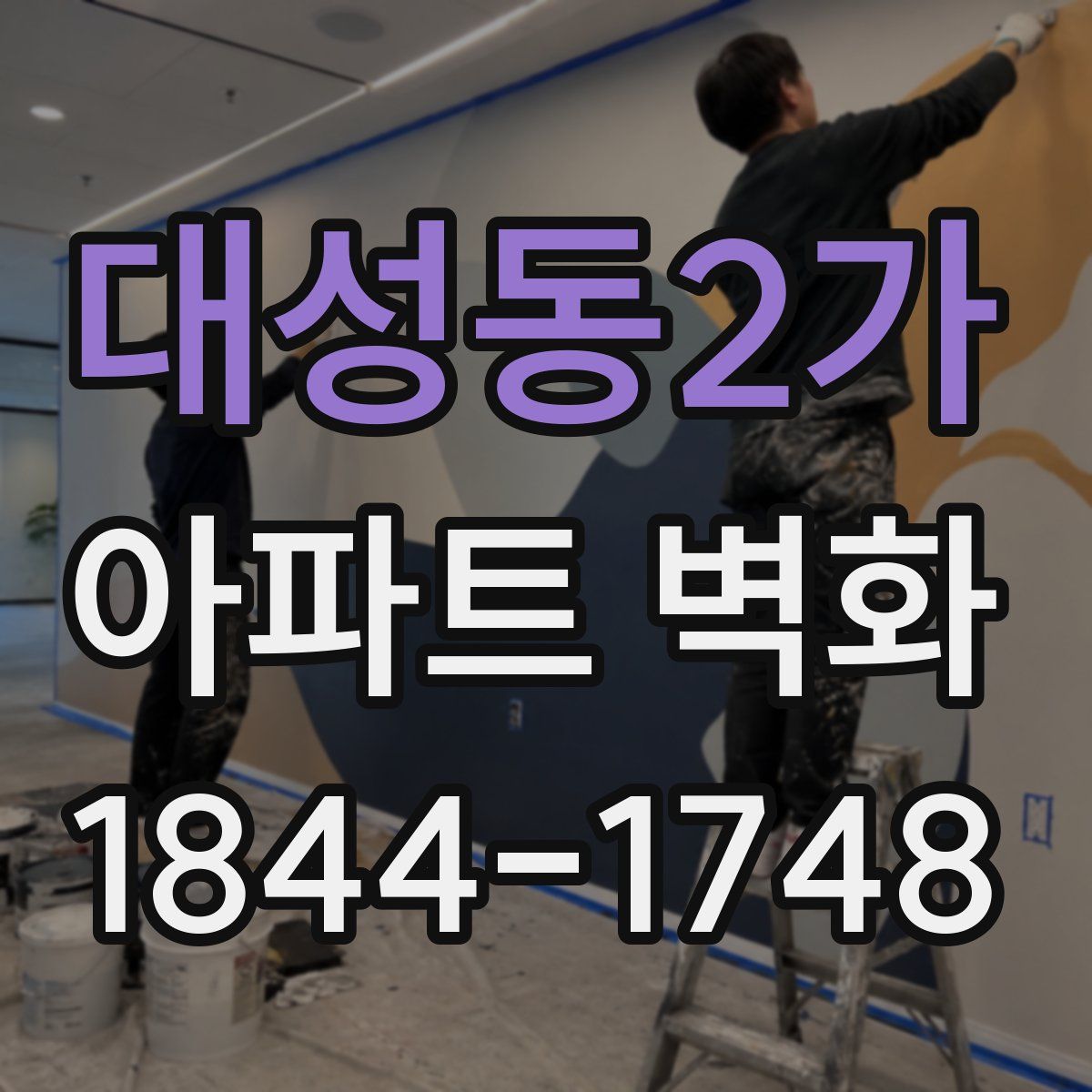 대성동2가 아파트 벽화