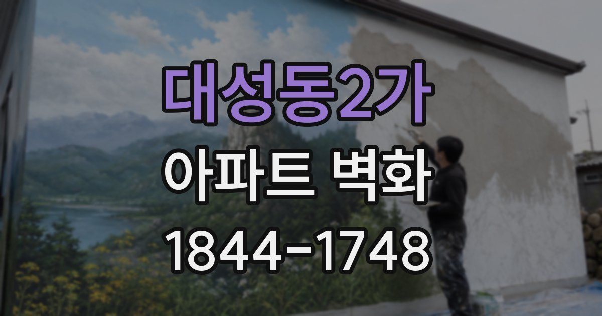 대성동2가 아파트 벽화