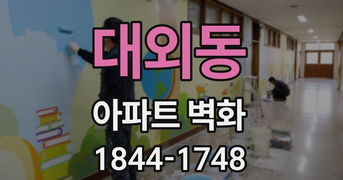 대외동 아파트 벽화