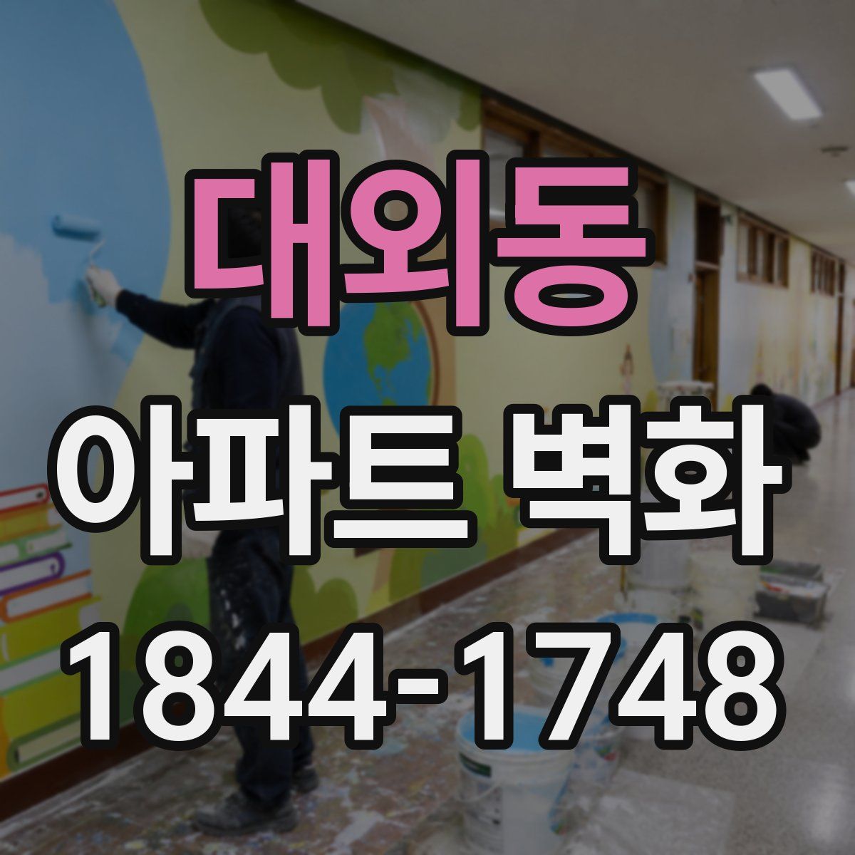대외동 아파트 벽화