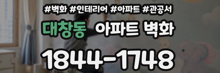 대창동 아파트 벽화
