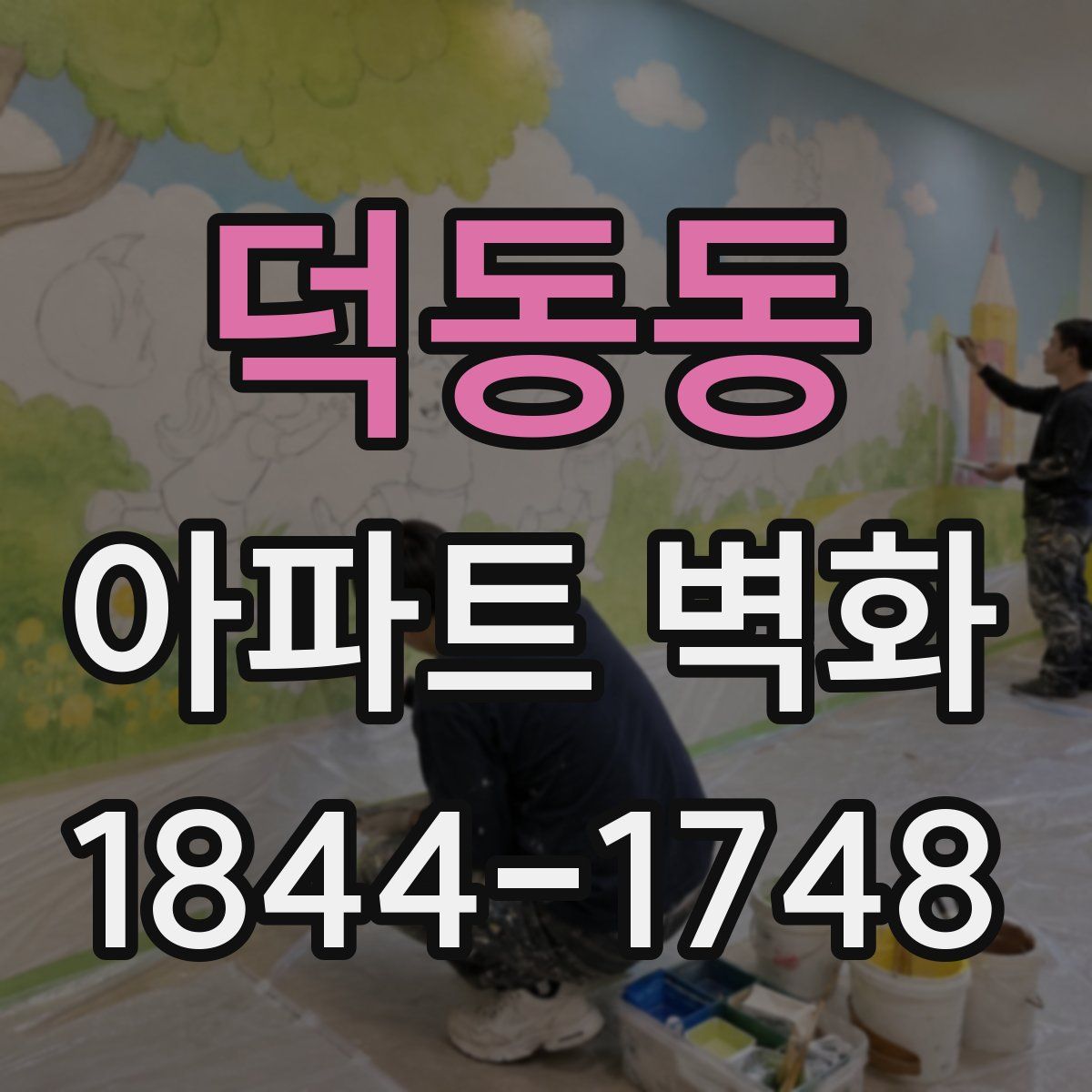 덕동동 아파트 벽화