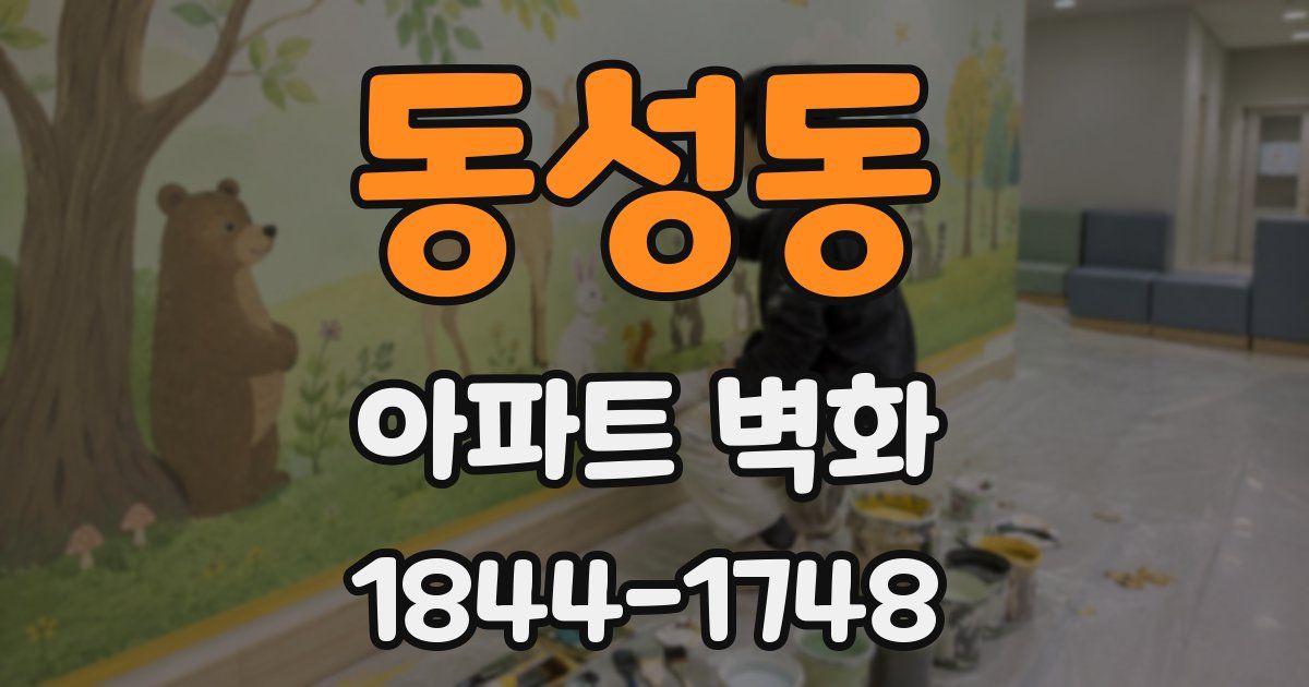 동성동 아파트 벽화