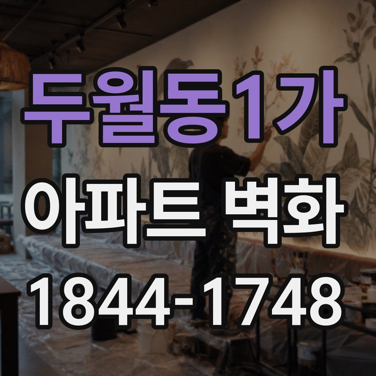 두월동1가 아파트 벽화