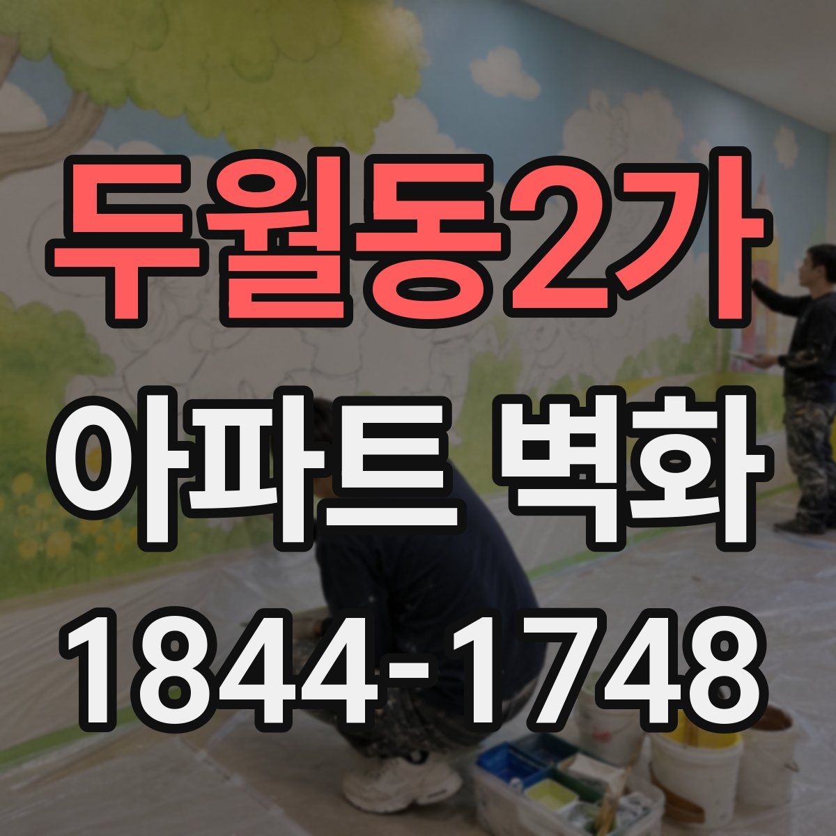 두월동2가 아파트 벽화