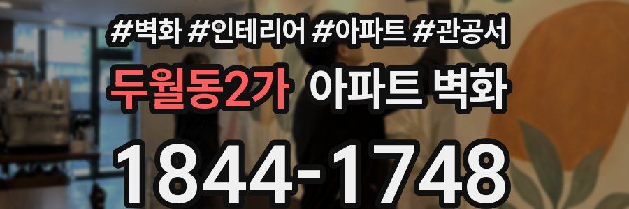 두월동2가 아파트 벽화