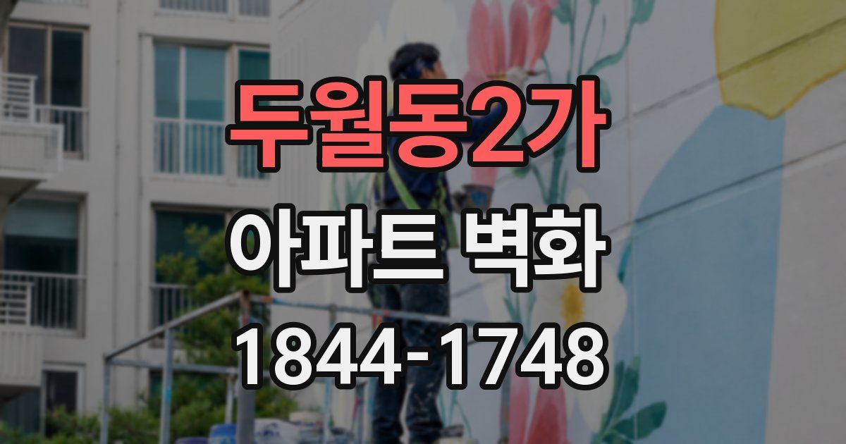 두월동2가 아파트 벽화