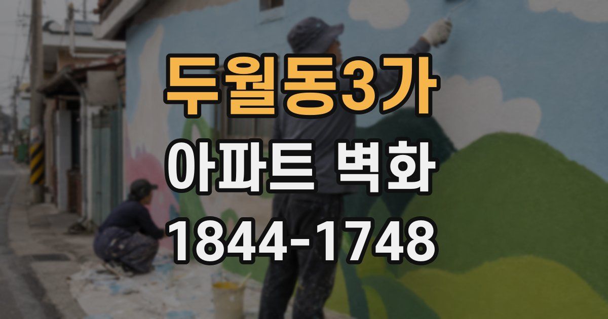 두월동3가 아파트 벽화
