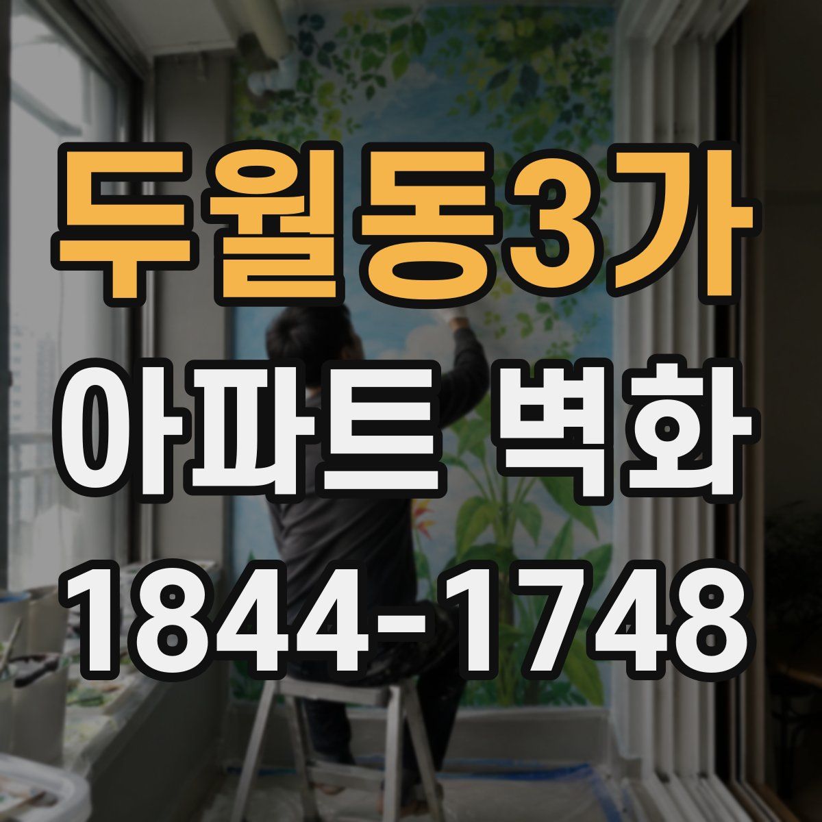 두월동3가 아파트 벽화