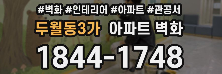 두월동3가 아파트 벽화
