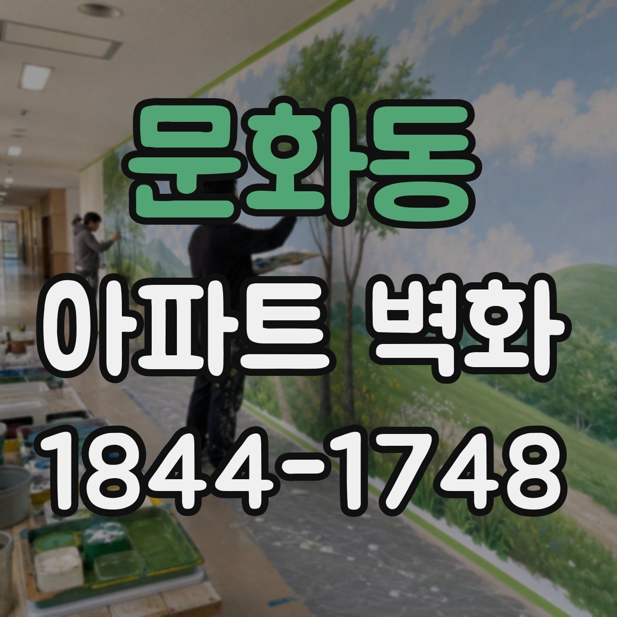 문화동 아파트 벽화