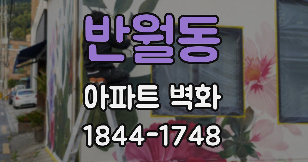 반월동 아파트 벽화