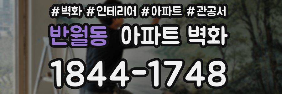 반월동 아파트 벽화