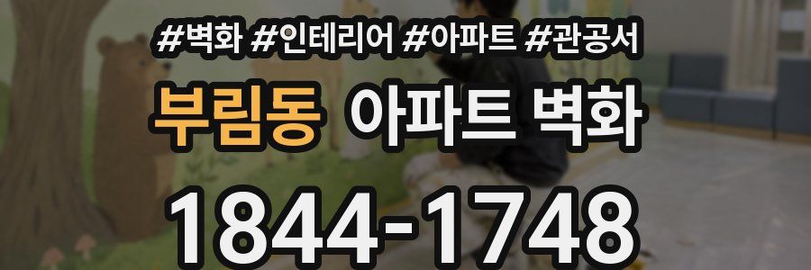 부림동 아파트 벽화