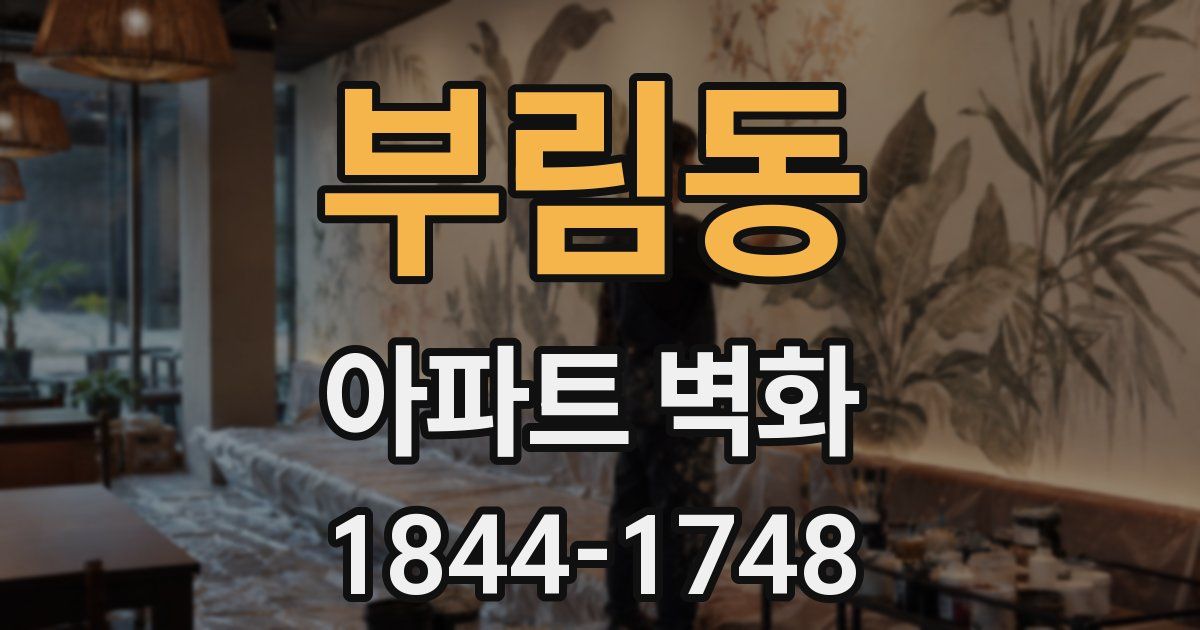부림동 아파트 벽화