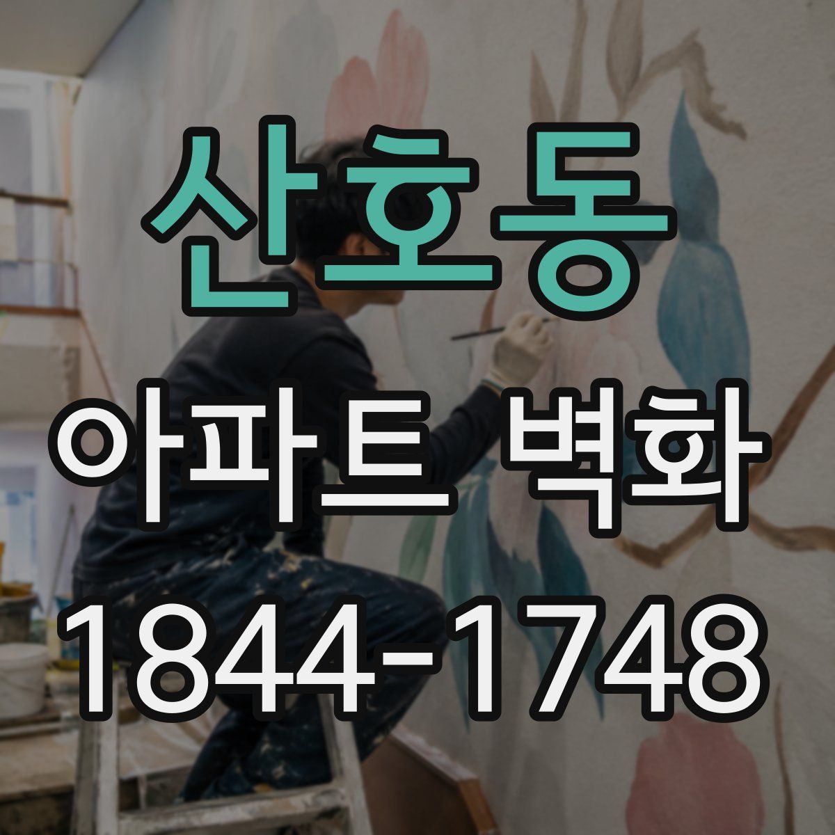 산호동 아파트 벽화