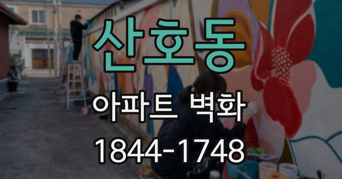 산호동 아파트 벽화