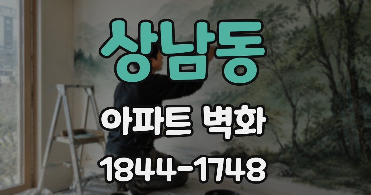 상남동 아파트 벽화