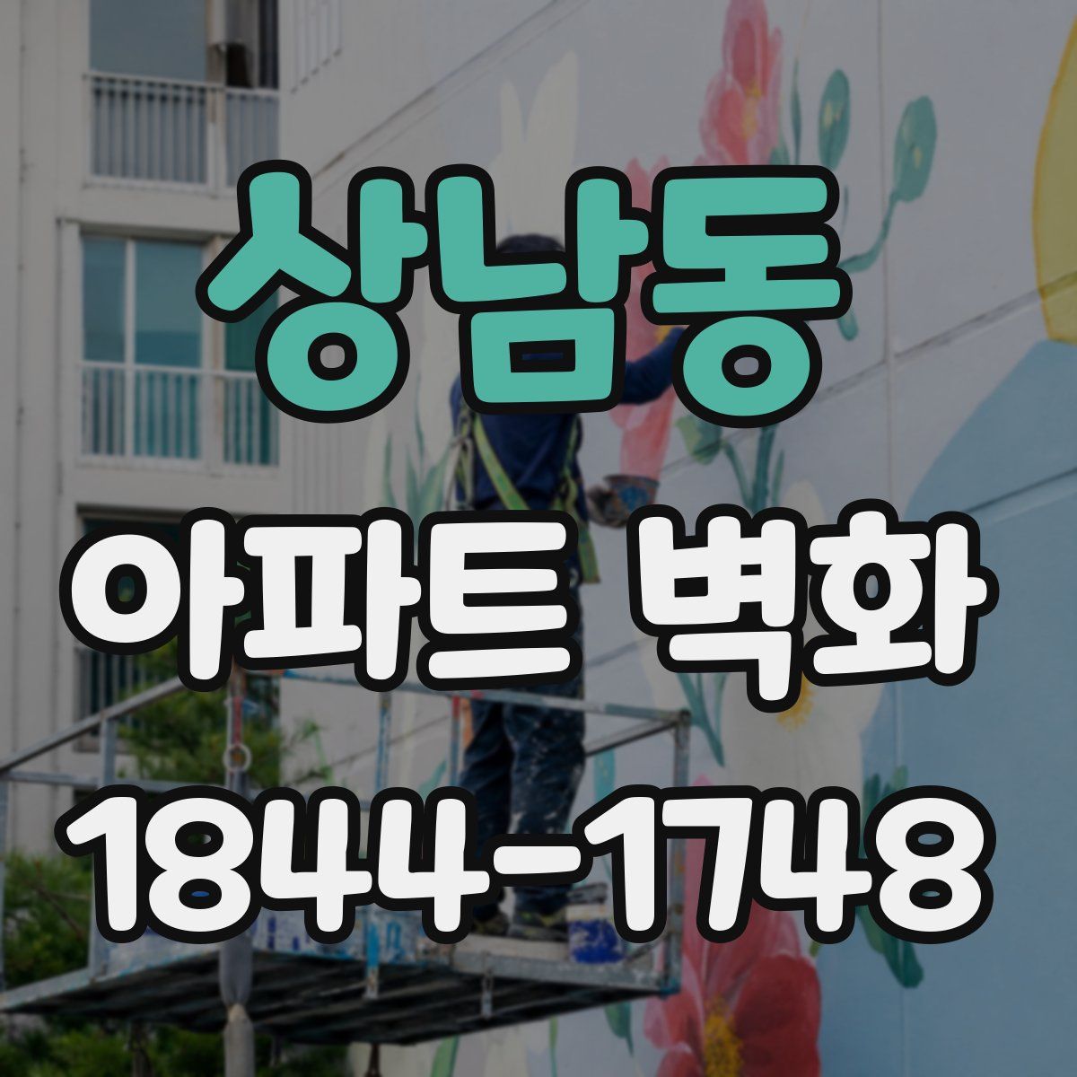 상남동 아파트 벽화