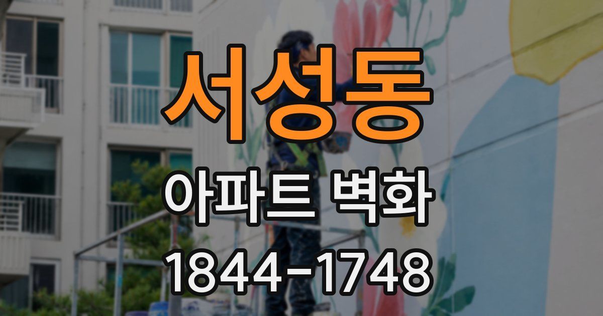 서성동 아파트 벽화