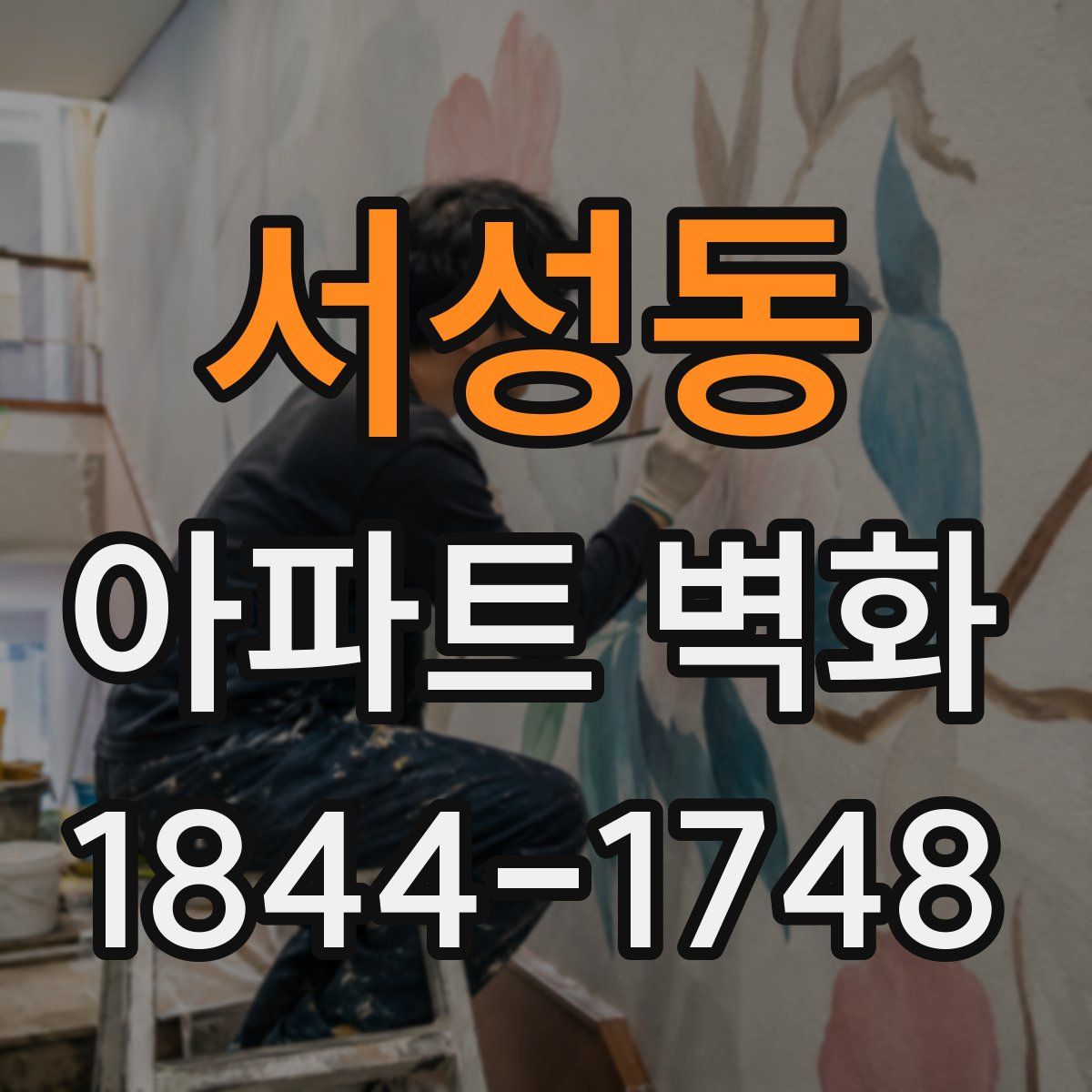 서성동 아파트 벽화