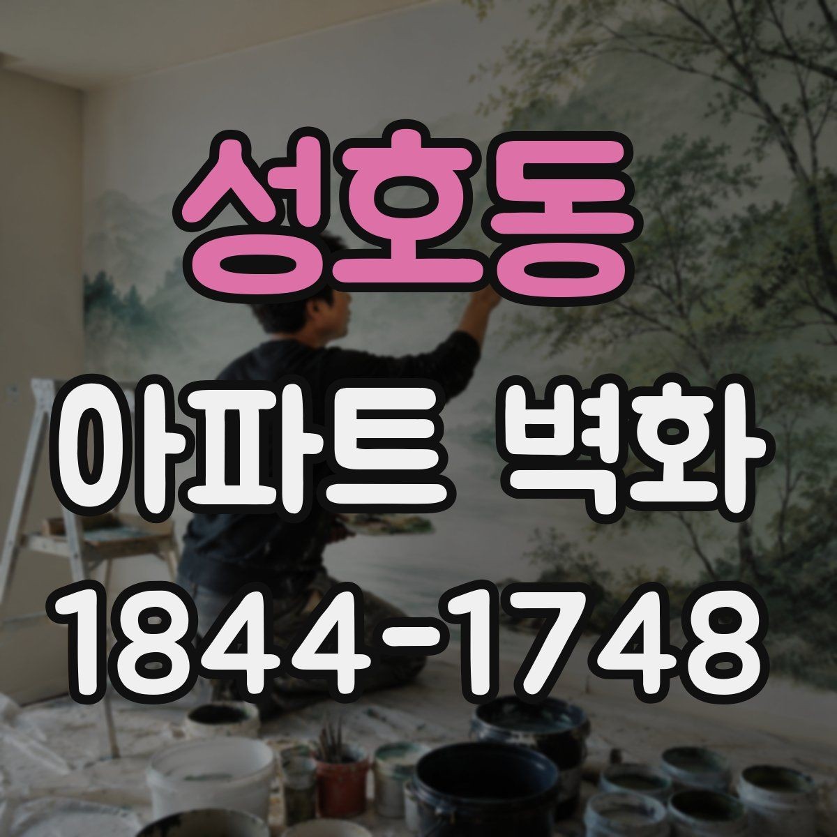성호동 아파트 벽화 야간 조명으로 분위기 살리는 연출