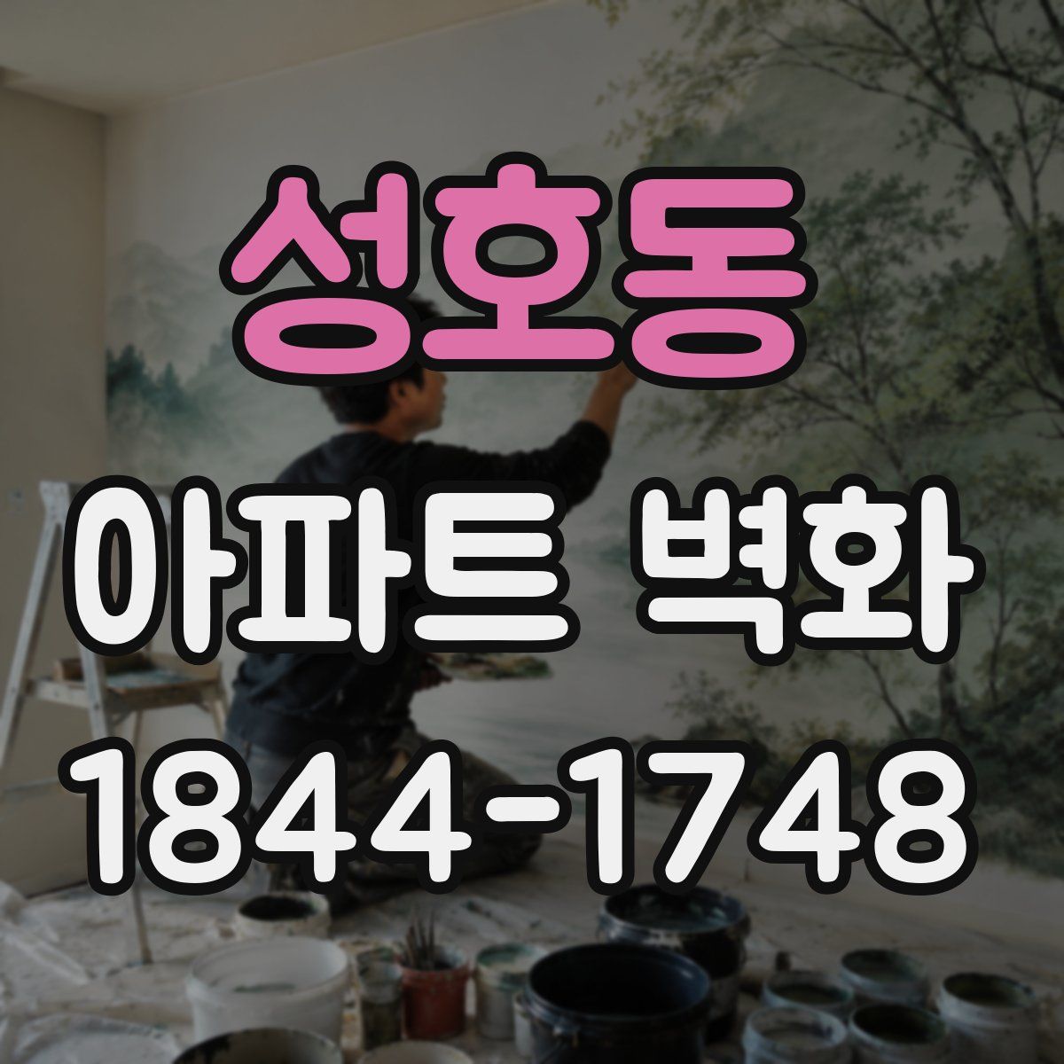 성호동 아파트 벽화